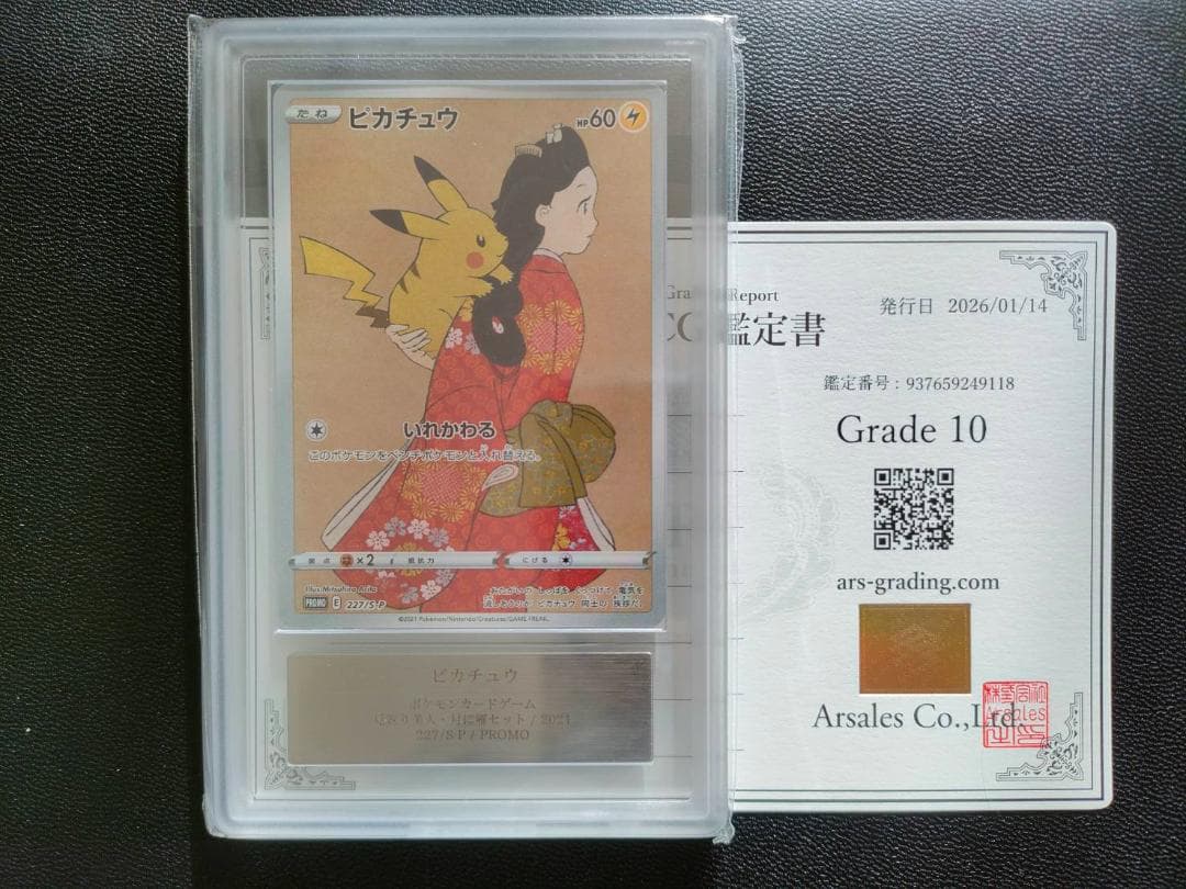 ARS10 見返りピカチュウ　見返り美人　ピカチュウ PSA