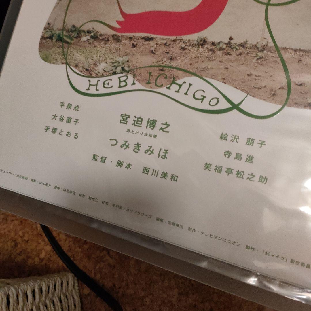 蛇イチゴ 　西川監督サイン入りB2ポスター