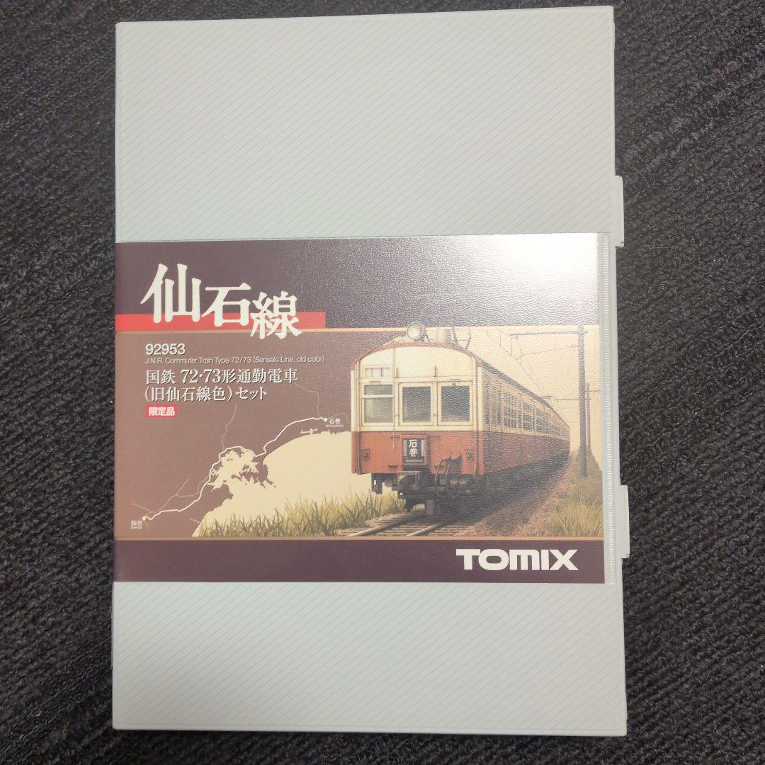 nゲージ TOMIX 国鉄72系、73系電車　仙石線