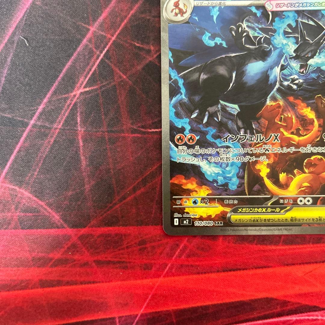 メガリザードンX ex sar 110/080 インフェルノX