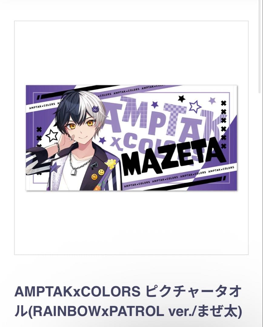 AMPTAKxCOLORS ピクチャータオル まぜ太