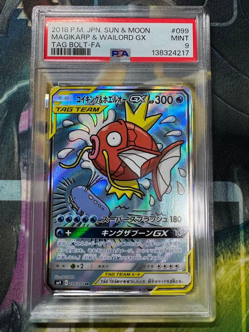 コイキング＆ホエルオーGX SA PSA9