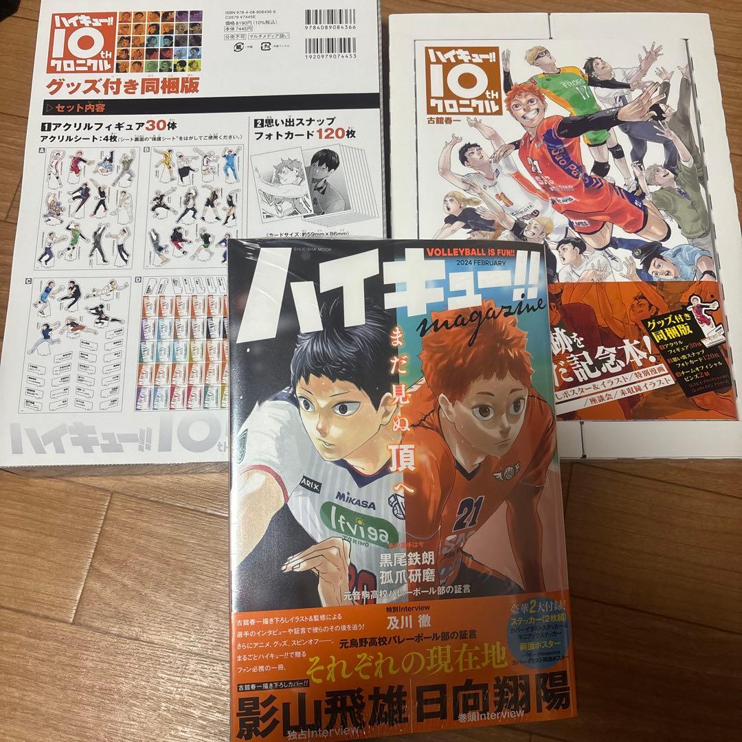 ハイキュー!! magazine＋10thクロニクル グッズ付き同梱版2個セット