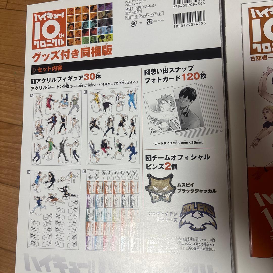 ハイキュー!! magazine＋10thクロニクル グッズ付き同梱版2個セット