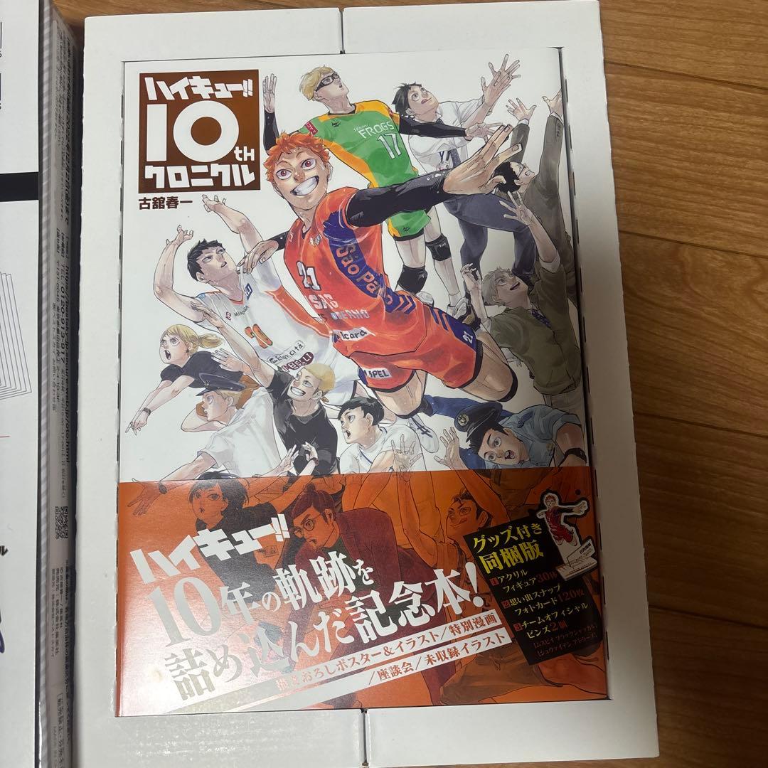 ハイキュー!! magazine＋10thクロニクル グッズ付き同梱版2個セット