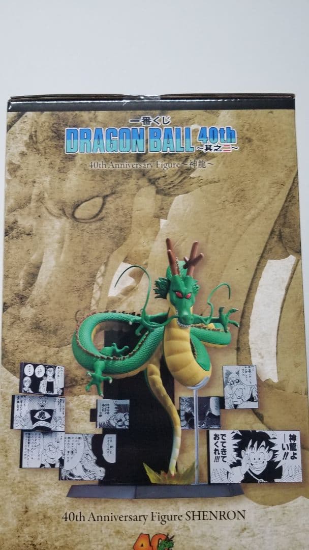 ドラゴンボール 40周年 シェンロン ラストワン賞