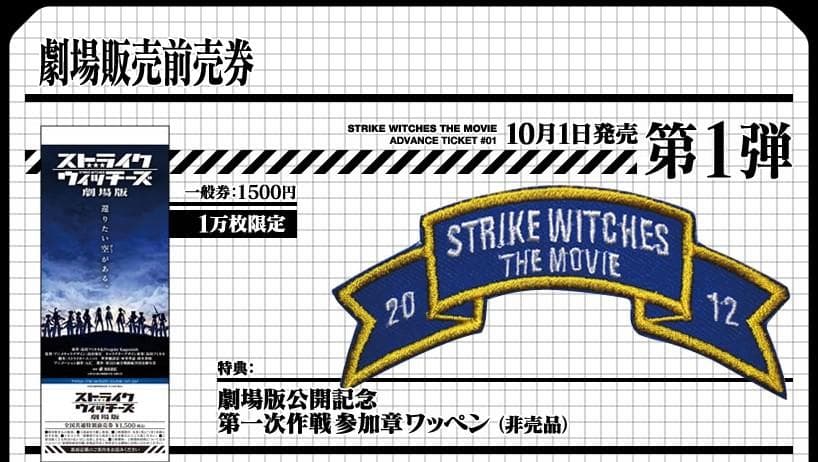 劇場版 ストライクウィッチーズ 前売り券セット ストラップ