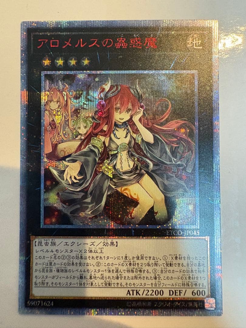 遊戯王 アロメルスの蟲惑魔 20thシークレット