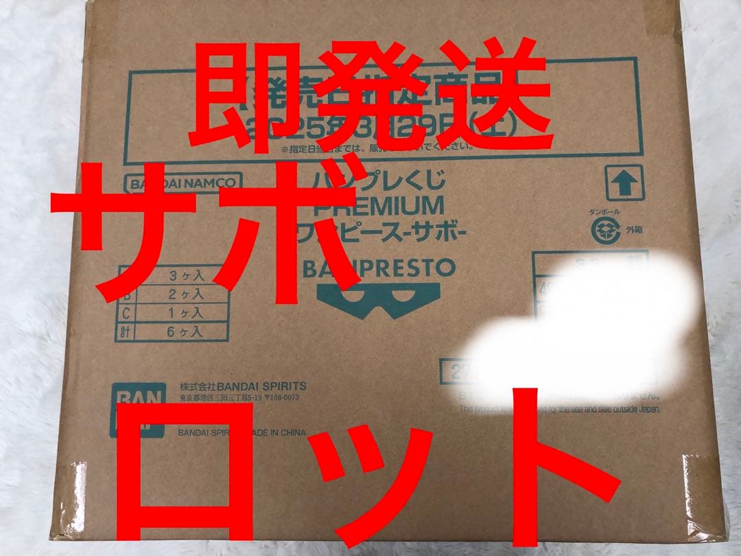 激レア品　バンプレくじ　サボ　1ロット　ポスター付き　くじ券未開封　未使用