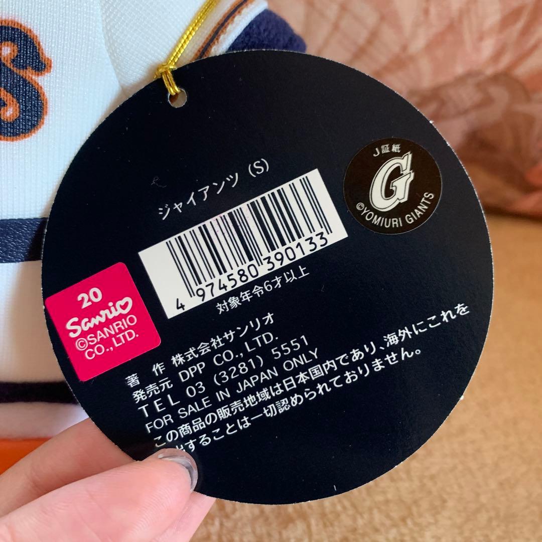 新品未使用　キティちゃん　コラボ　ジャイアンツ　読売ジャイアンツ　ぬいぐるみ