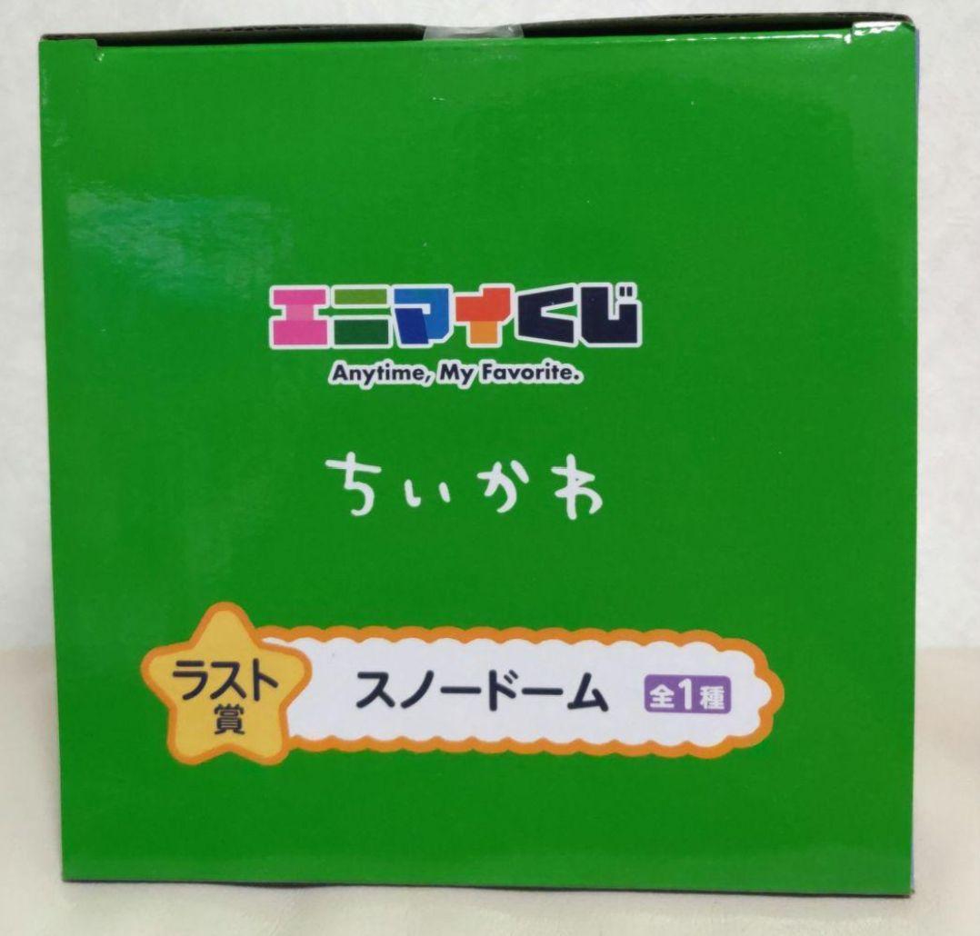 ちいかわ エニマイくじ ラスト賞 スノードーム