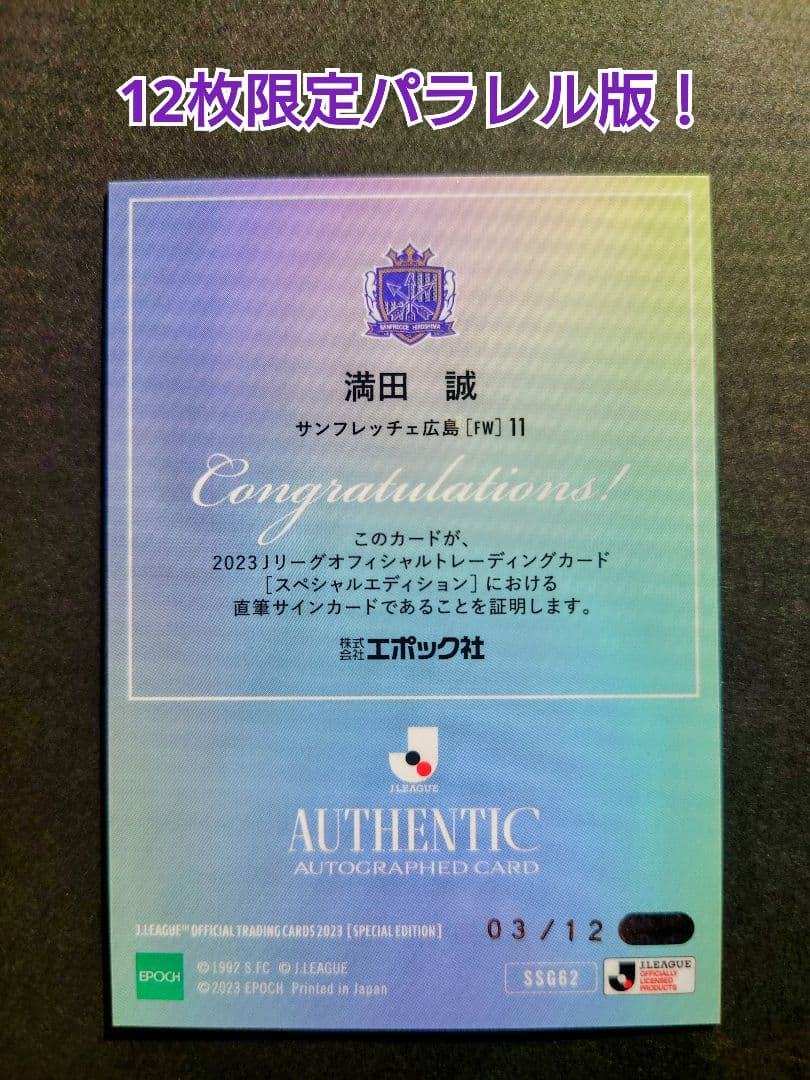 満田誠　SE直筆サイン（12枚限定パラレル）　EPOCH 2023Jリーグ