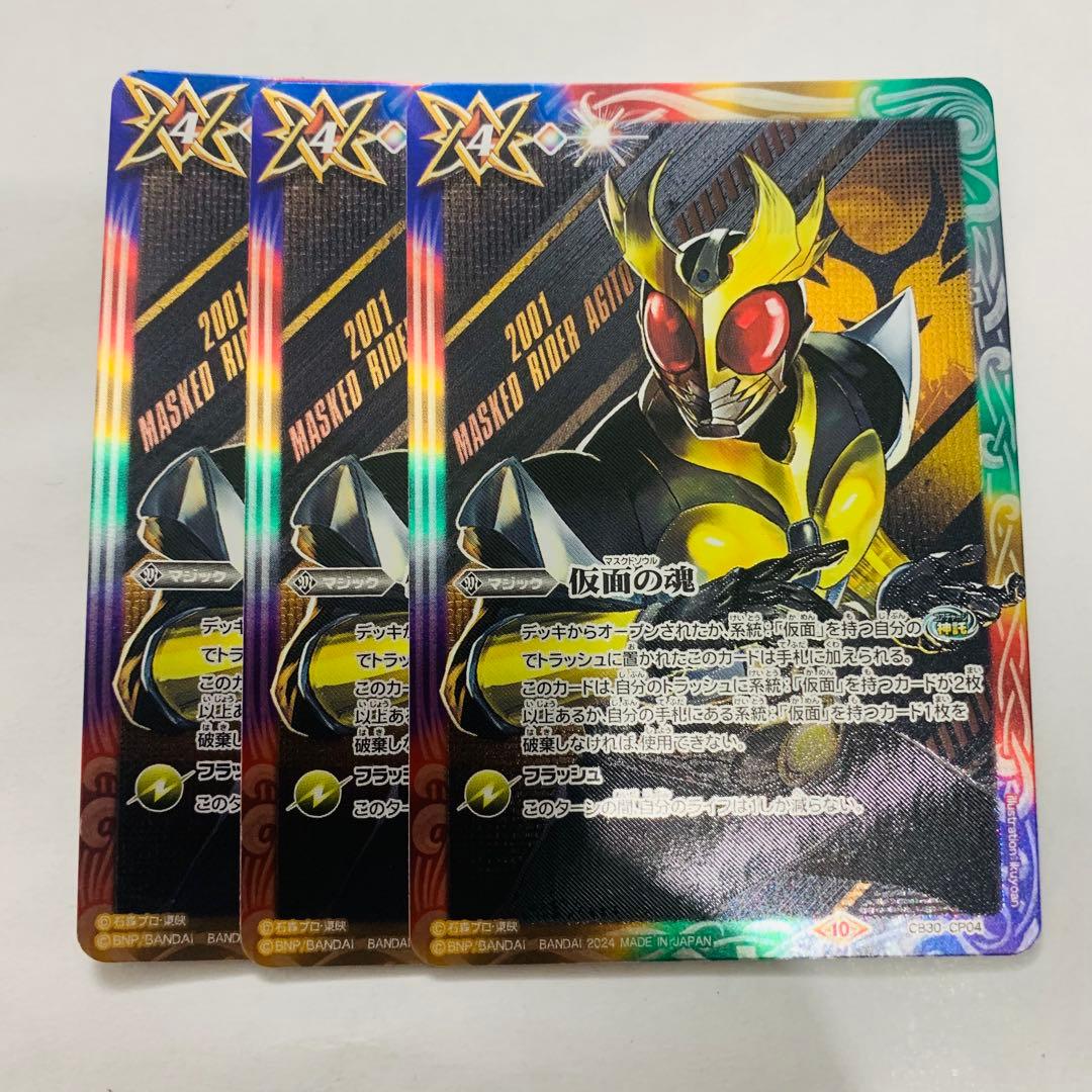 仮面の魂　アギト版　3枚　バトスピ