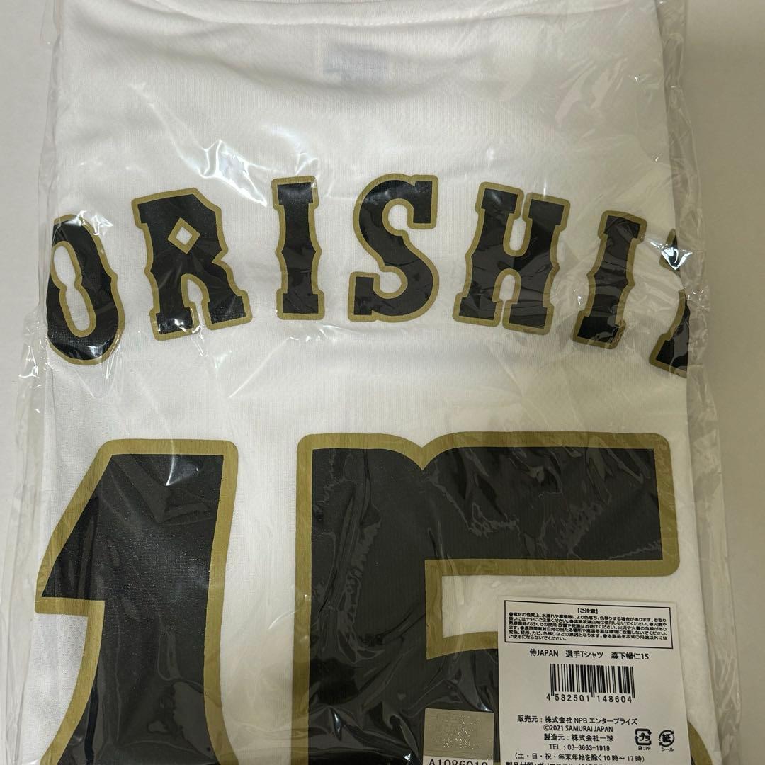 侍ジャパン　森下暢仁　Tシャツ