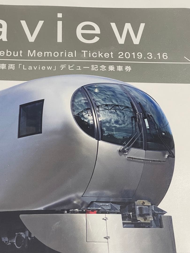 西武鉄道ラピュー記念乗車券　ほか