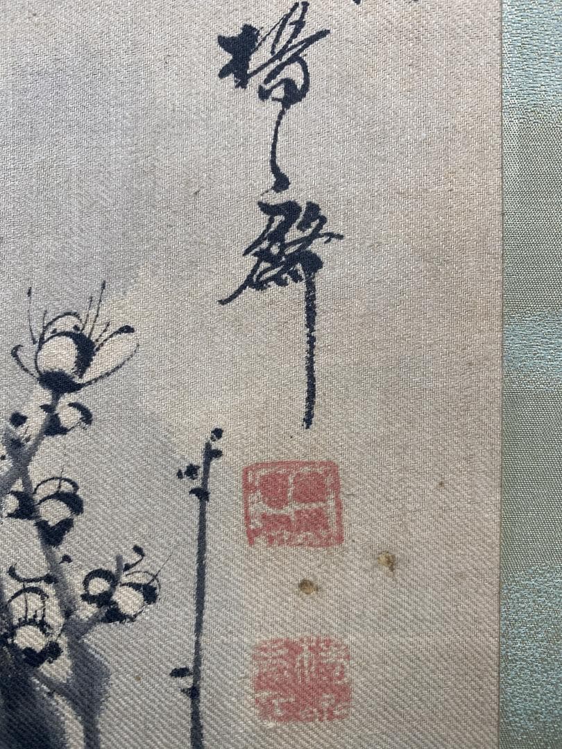 ジ*ン様 岡田楊斎【真作】墨梅図 画賛 江戸時代後期 加賀藩士 中国 掛軸241
