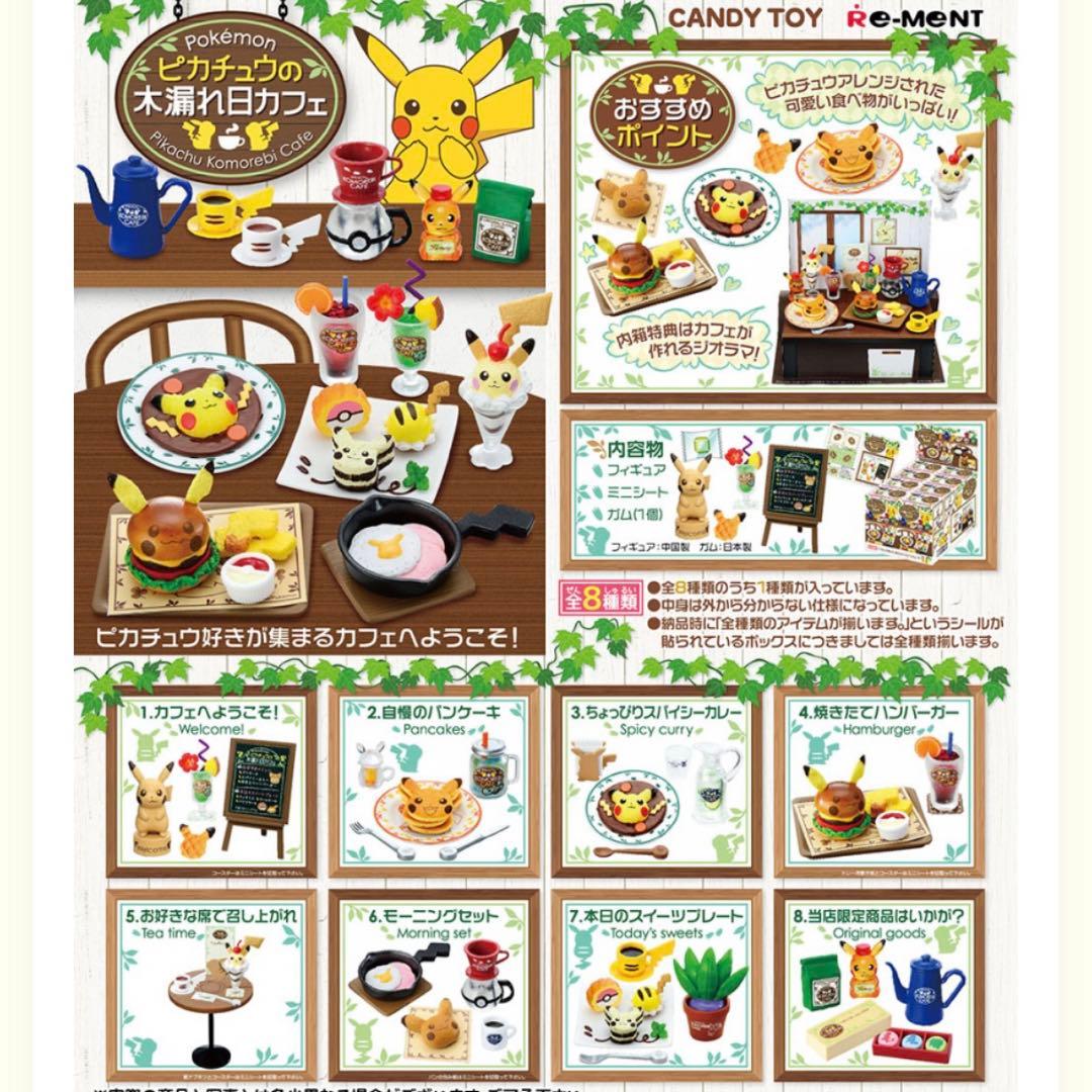 ピカチュウの木漏れ日カフェ リーメント 全8種