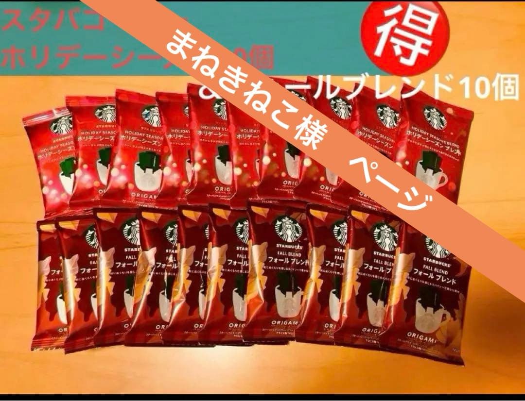 【まねきねこ様】スタバ　おりがみ　ホリデーシーズンズブレンド ＆フォールブレンド