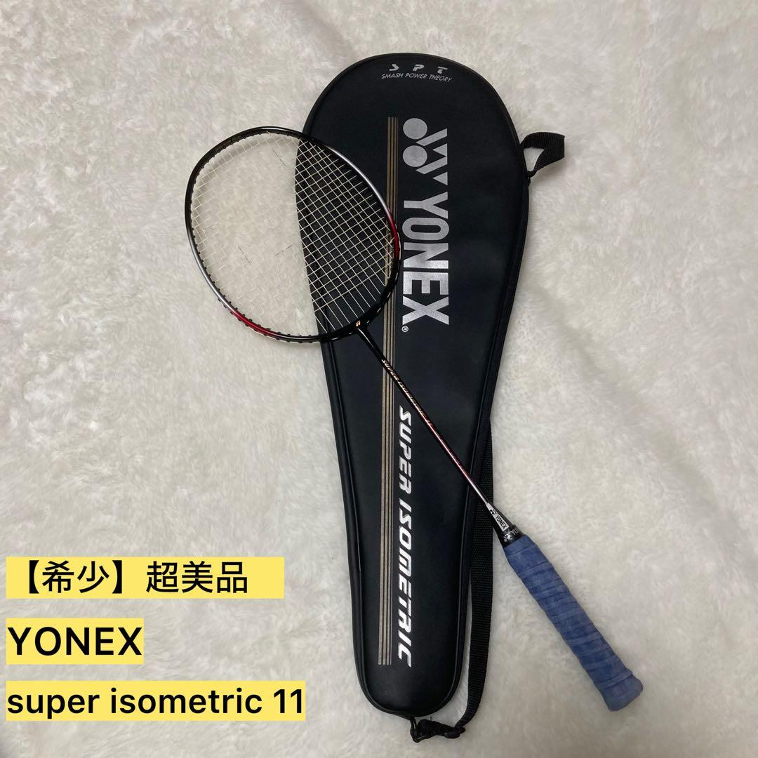 【希少】美品　YONEX super isometric11 ソフトケース付き