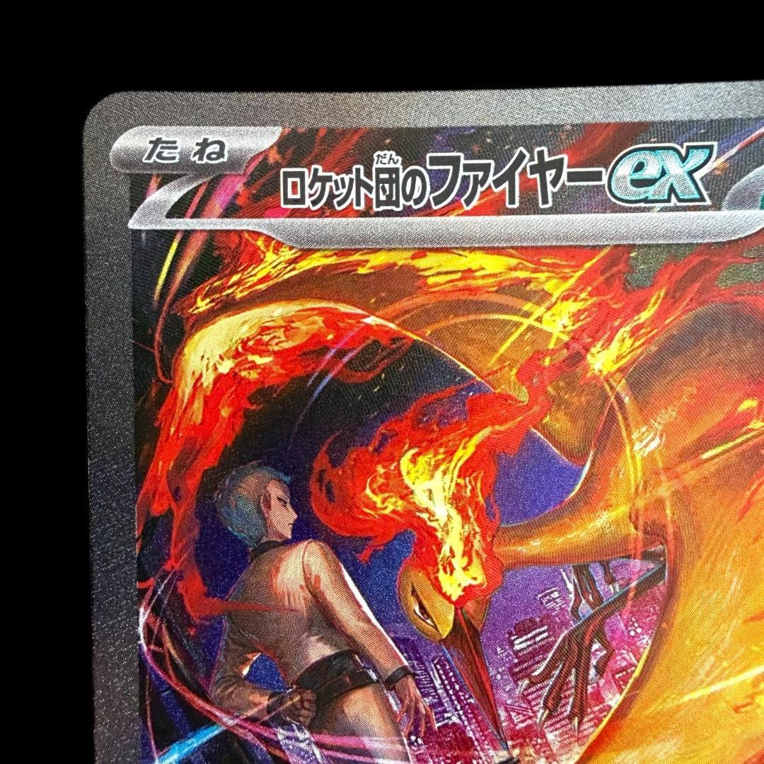 ポケモンカードゲーム【ロケット団のファイヤーex ⑦】124/098 SAR