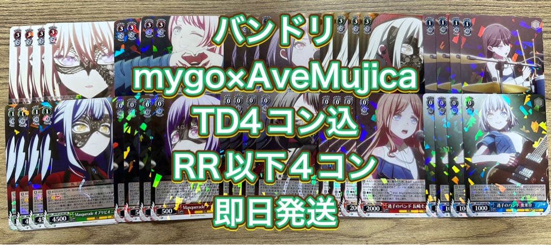 ヴァイスバンドリmygo×Ave Mujica TD4コン込RR以下4コン