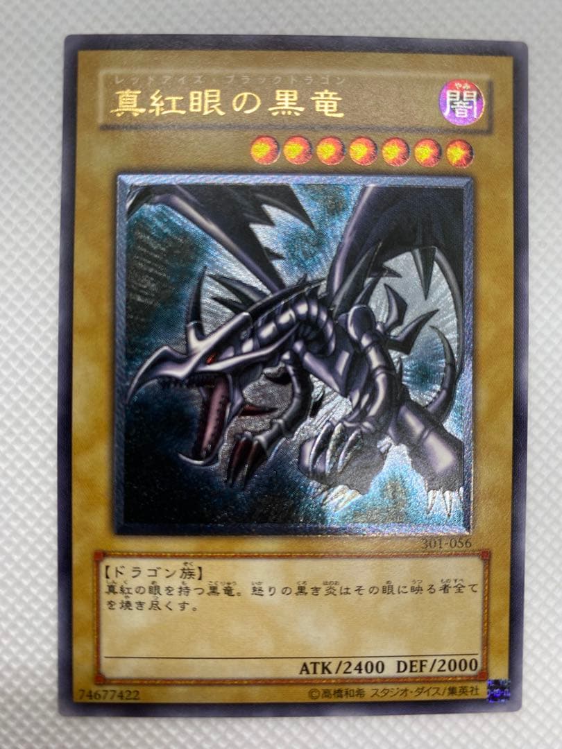 美品 レッドアイズ・ブラックドラゴン レリーフ アルティメット 旧レリーフ