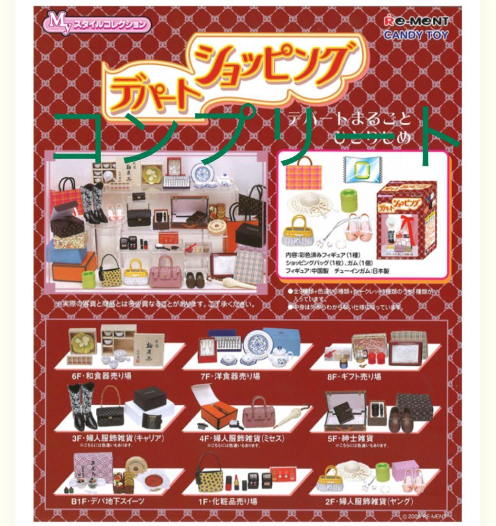 【レア‼️中袋未開封‼️】リーメント デパートショッピング コンプリート