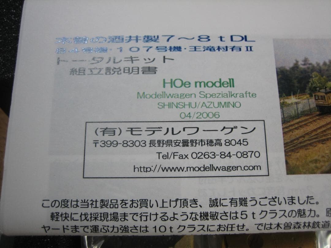 HOナロー／王滝村有Ⅱ／酒井7～8 t DLキット／やまばと号／モデルワーゲン