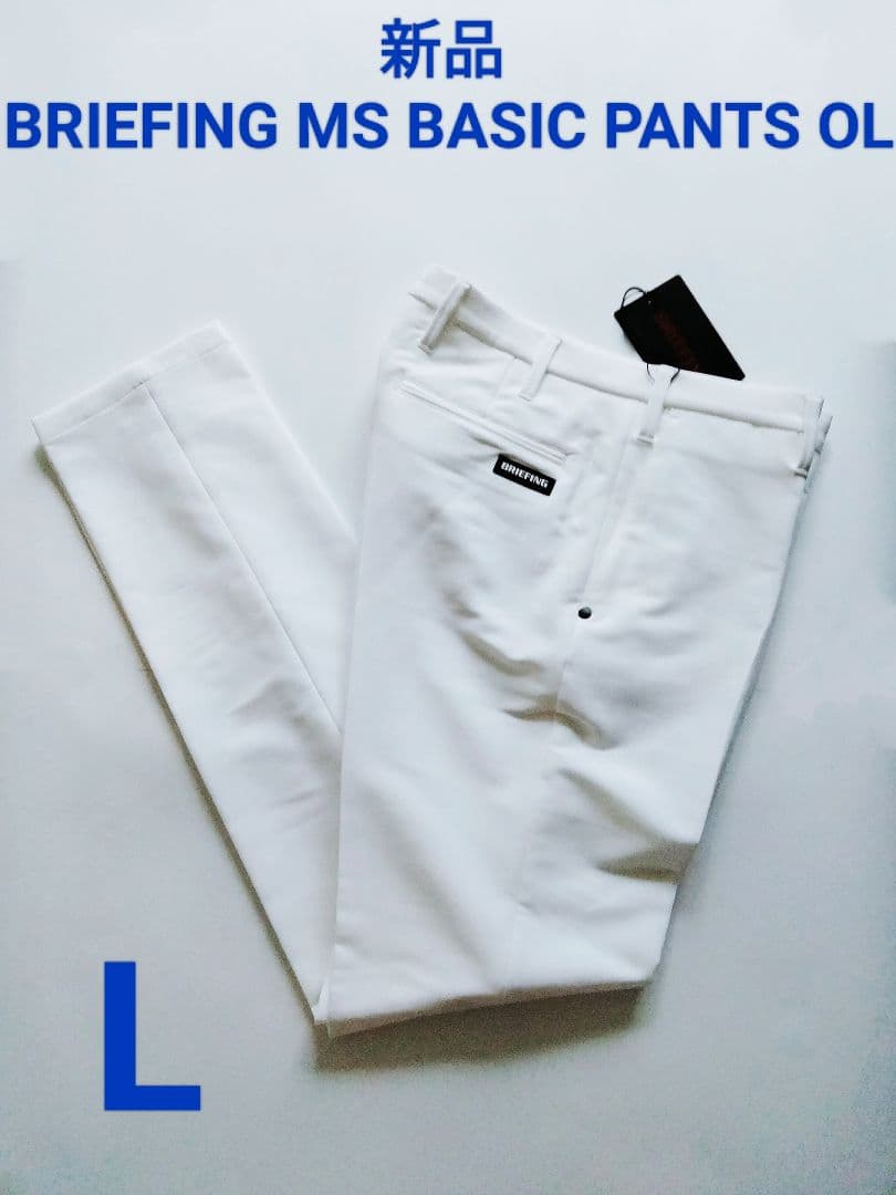 新品 BRIEFING MS BASIC PANTS OL 白 L パンツ