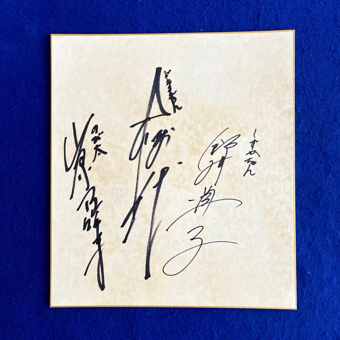 ドラえもん　声優　大山のぶ代さん他2名　寄せ書き　直筆サイン　色紙