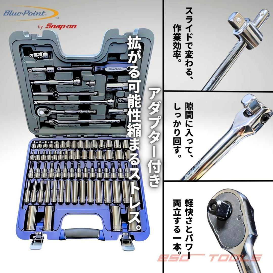 ブルーポイント 3/8 レンチ 工具セット 整備 修理 スナップオン