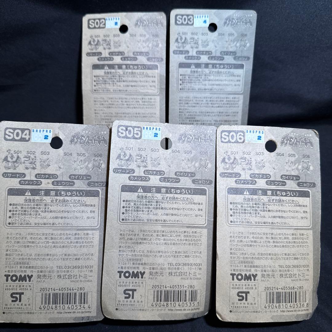 「未開封」ポケモン　ピカチュウ入り　スーパーボール TOMY 5個セット　初期