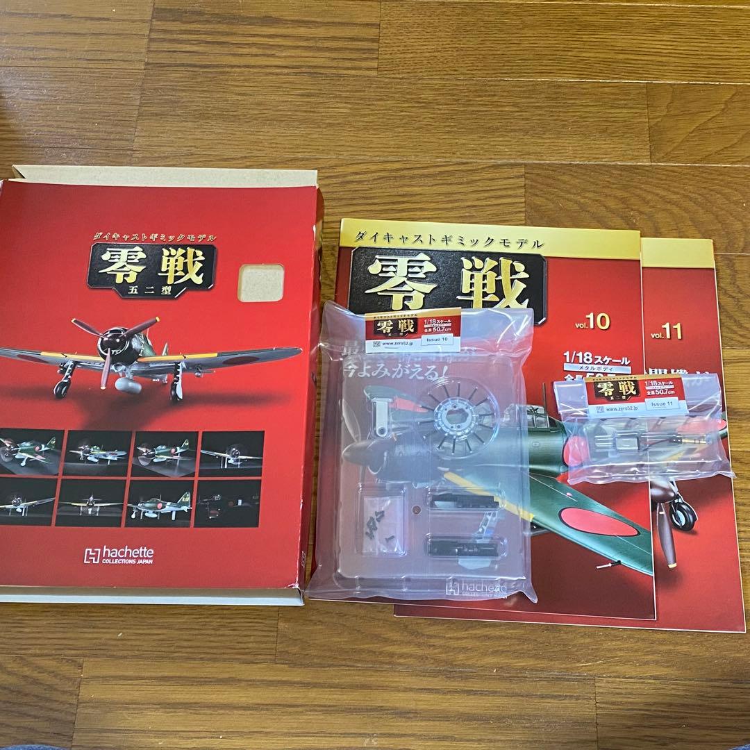 バラ売可能　アシェット　1/18　週刊　零戦 五二型　第1号〜140　抜けあり