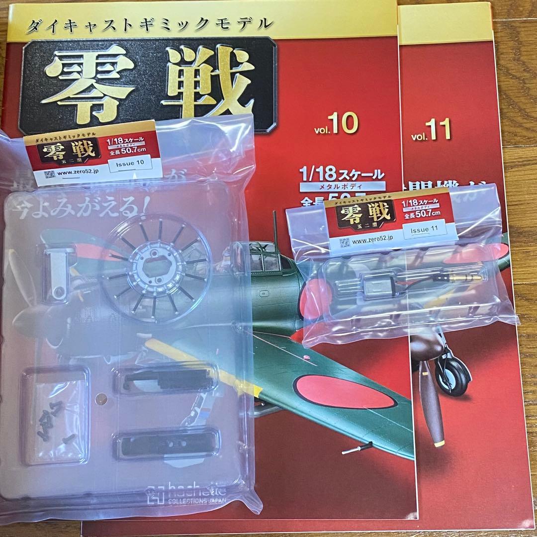 バラ売可能　アシェット　1/18　週刊　零戦 五二型　第1号〜140　抜けあり