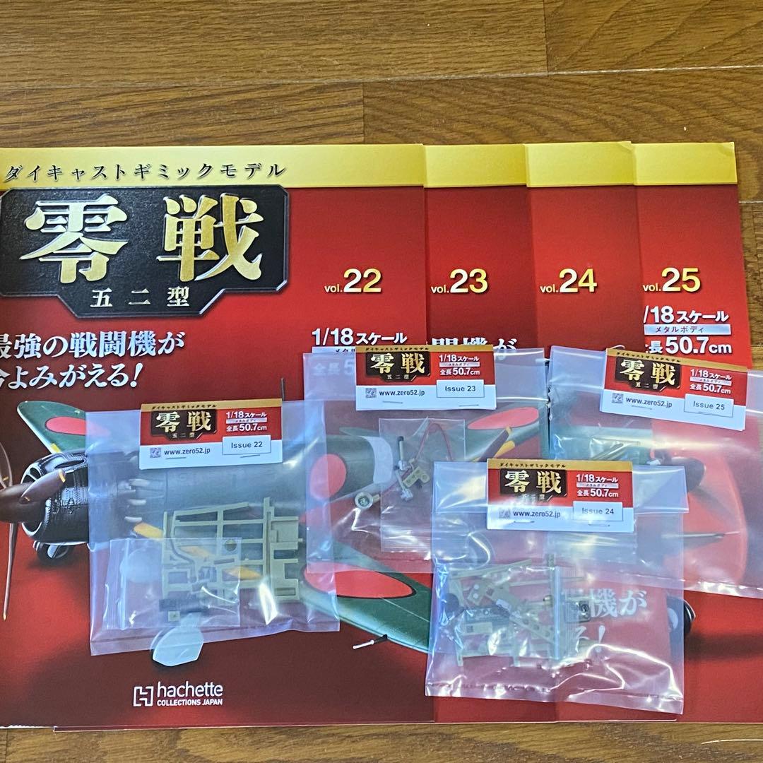 バラ売可能　アシェット　1/18　週刊　零戦 五二型　第1号〜140　抜けあり
