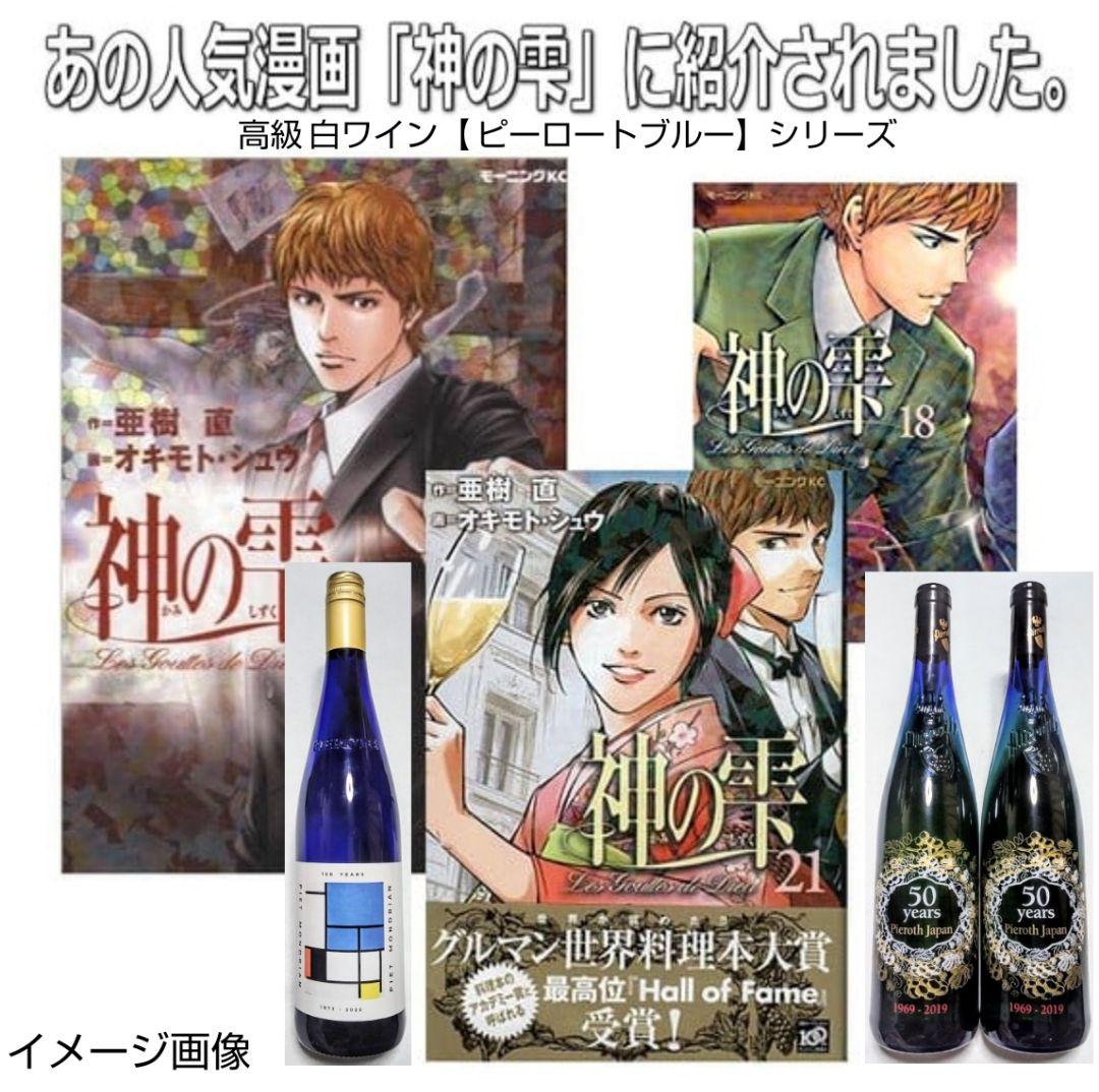 高級白ワイン限定品 (ピーロートブルーヴィンデス&ピーロートブルー50周年)格安