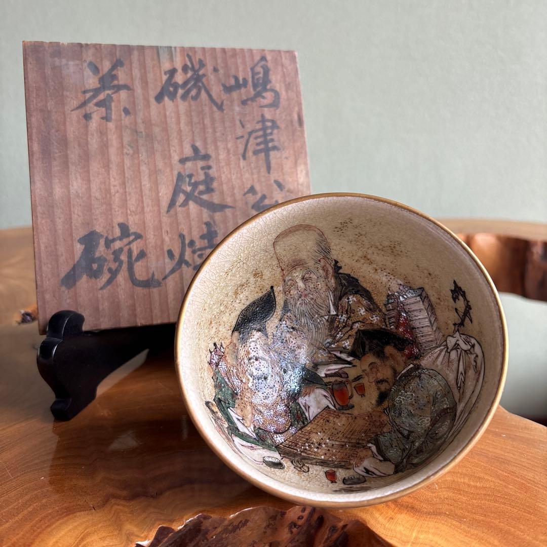 嶋津公 磯御庭焼 時代物 古美術 抹茶碗 茶道具 共箱(60)