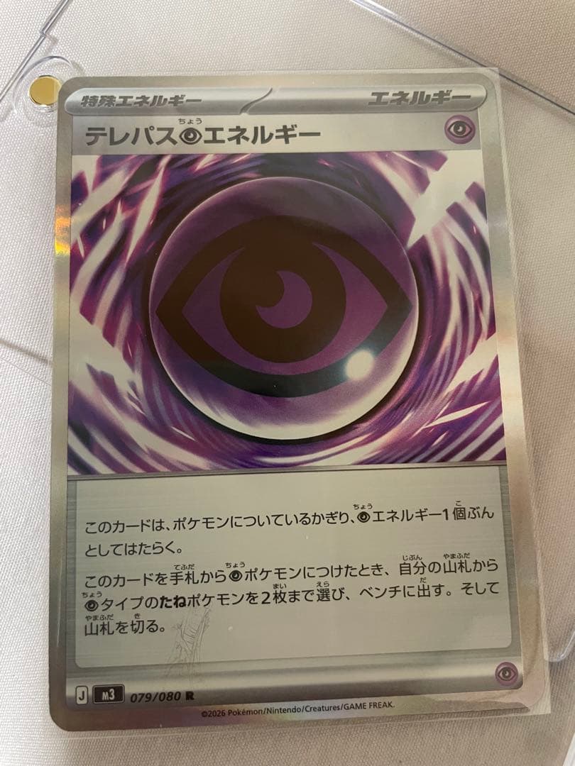 テレパスエネルギー 079/080