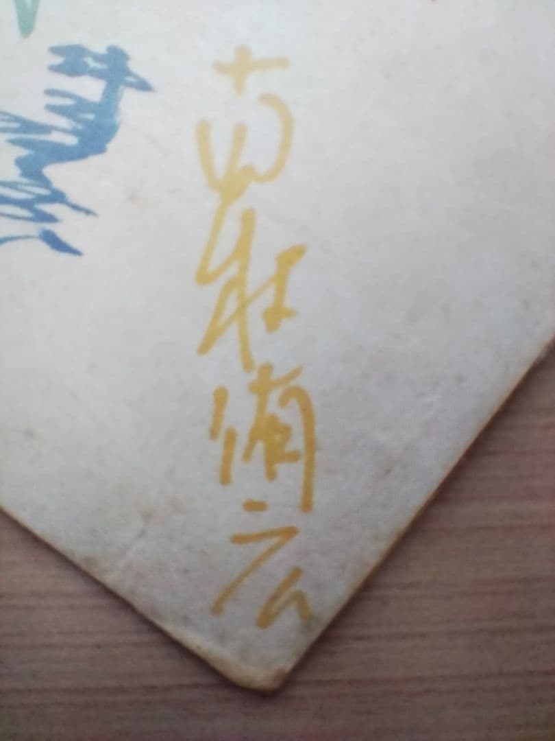 【希少】読売巨人軍　王貞治　その他　直筆サイン色紙　1960年代