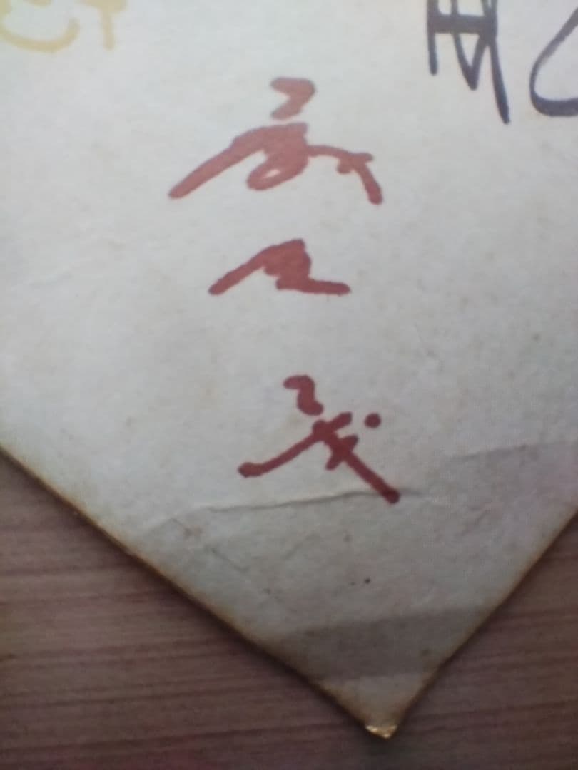 【希少】読売巨人軍　王貞治　その他　直筆サイン色紙　1960年代