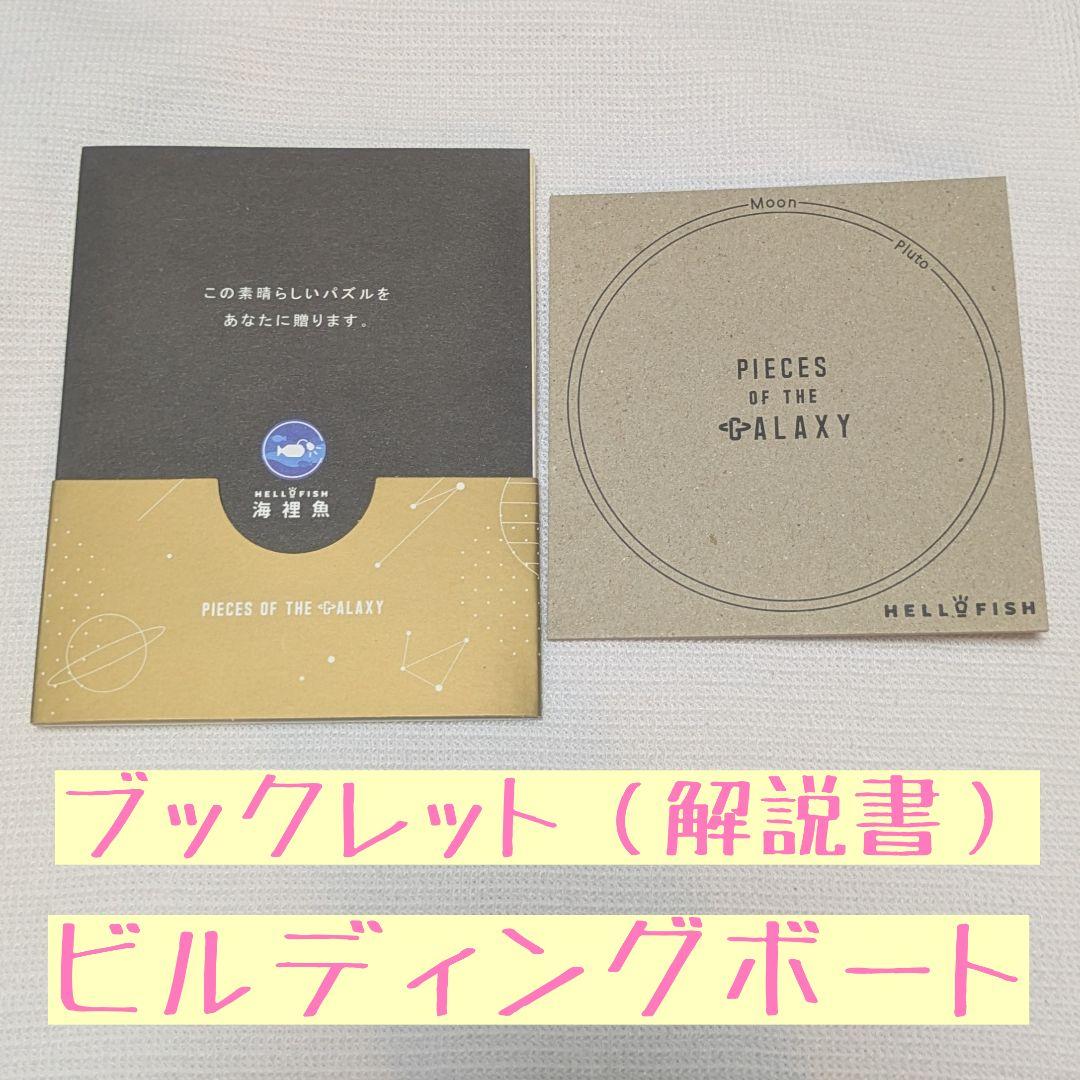 ソラノカケラ　宇宙の破片　月　ジグソーパズル　relajante 【入手困難】