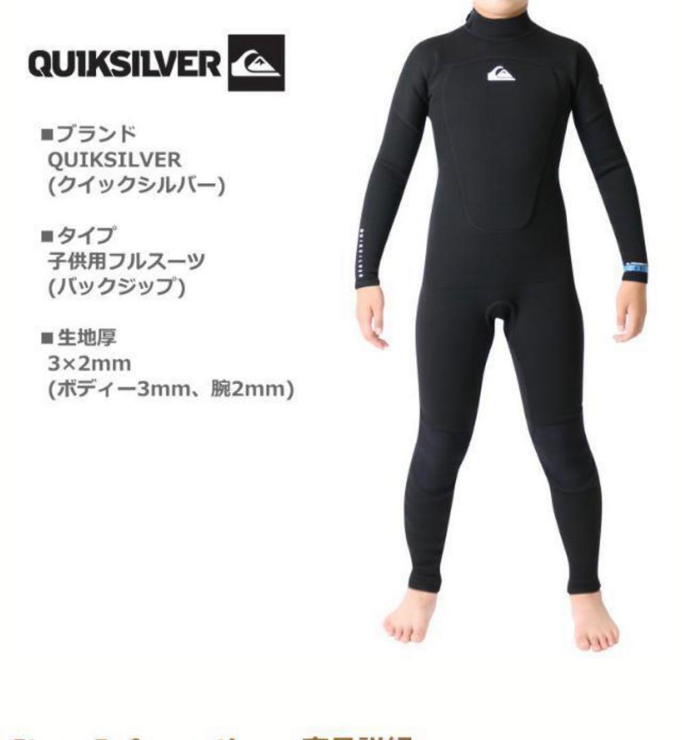 Quiksilver ウェットスーツ 14B フルスーツ　中古品　キッズ　3ミリ