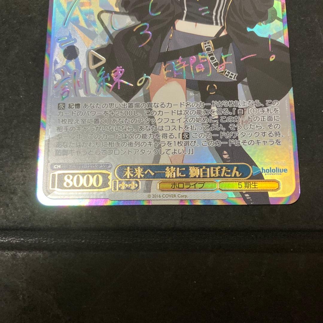 最終値 ホロライブ 未来へ一緒に 獅白ぼたん SSP サイン