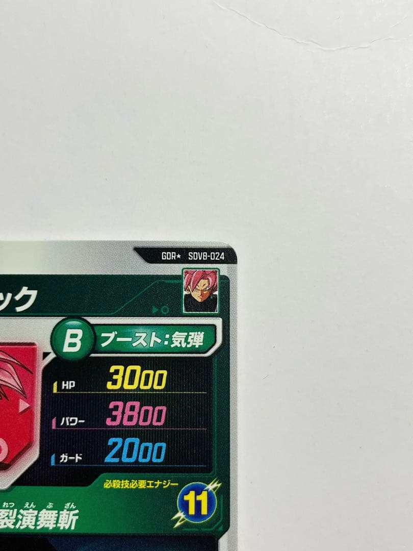 ドラゴンボールスーパーダイバーズ ゴクウブラック SDV8-024 パラレル