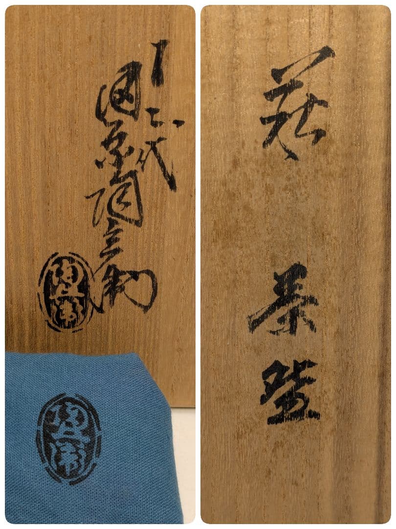 山口県無形文化財 十二代田原陶兵衛 萩焼 茶盌 合箱合布 抹茶碗 抹茶茶碗 茶器