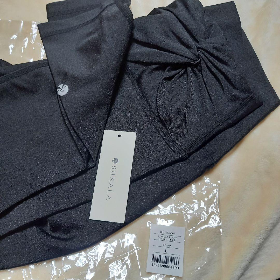 SUKALA 新品未使用シャインストレッチツイストレギンス Lサイズ