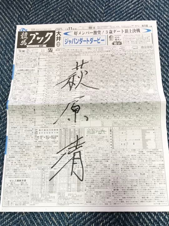 ミルコ・デムーロ騎手　サイン入り競馬新聞