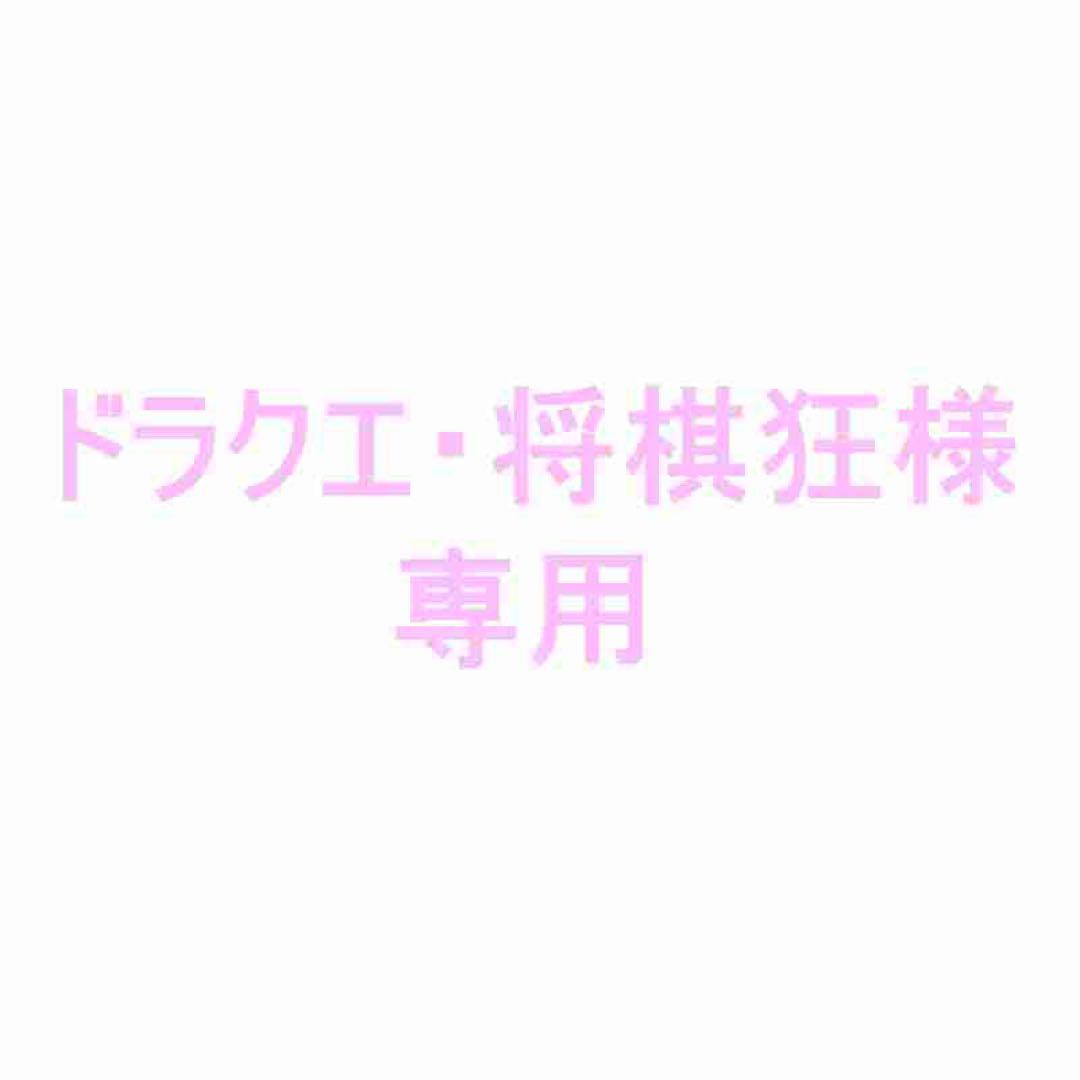 ドラクエ・将棋狂