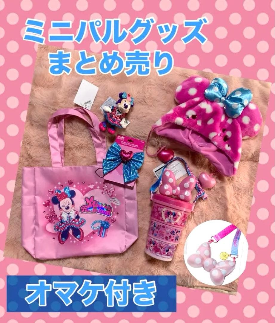 ミニー　パルパルーザ　グッズ　まとめ売り