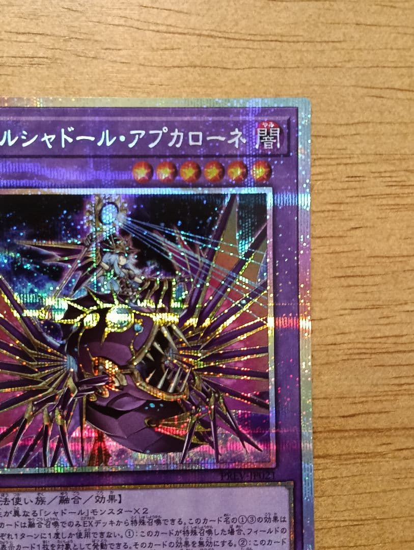 遊戯王　エルシャドール・アプカローネ　プリズマ　シークレット